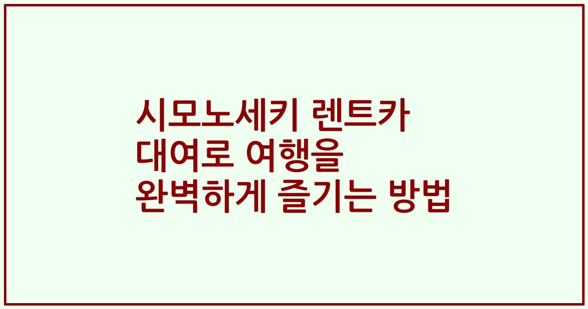 시모노세키 렌트카 대여로 여행을 완벽하게 즐기는 방법