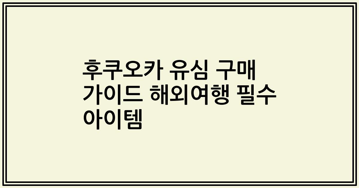 후쿠오카 유심 구매 가이드 해외여행 필수 아이템