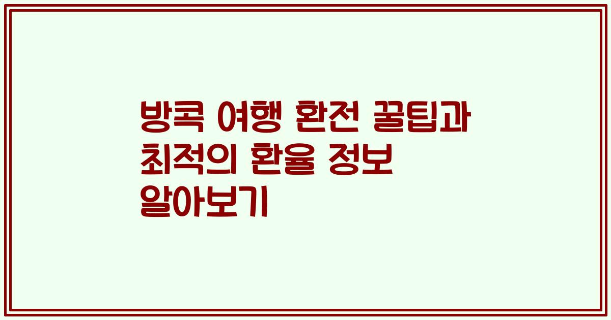 방콕 여행 환전 꿀팁과 최적의 환율 정보 알아보기