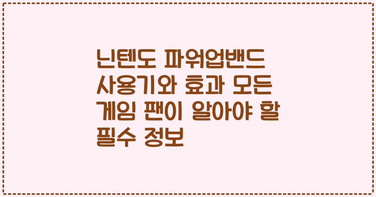 닌텐도 파워업밴드 사용기와 효과 모든 게임 팬이 알아야 할 필수 정보
