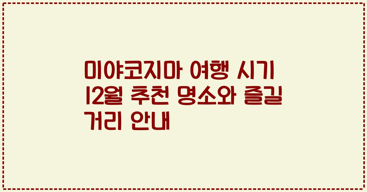 미야코지마 여행 시기 12월 추천 명소와 즐길 거리 안내