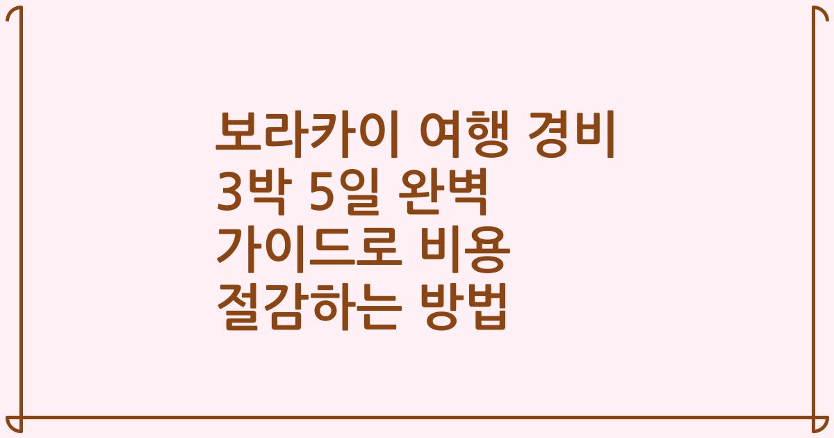 보라카이 여행 경비 3박 5일 완벽 가이드로 비용 절감하는 방법