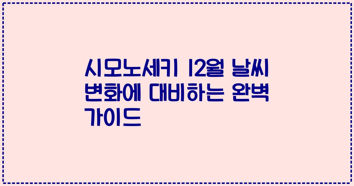 시모노세키 12월 날씨 변화에 대비하는 완벽 가이드