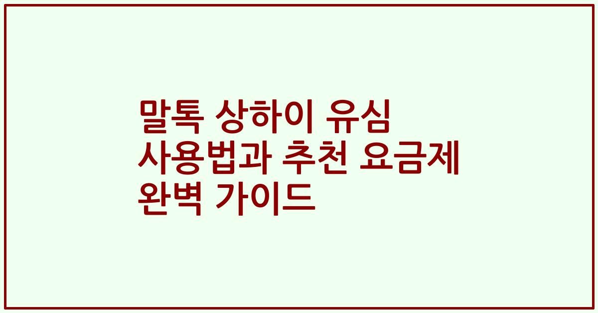 말톡 상하이 유심 사용법과 추천 요금제 완벽 가이드