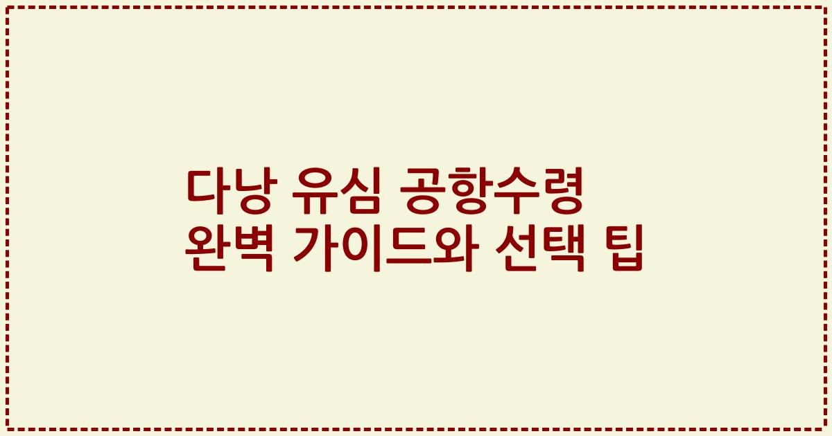 다낭 유심 공항수령 완벽 가이드와 선택 팁