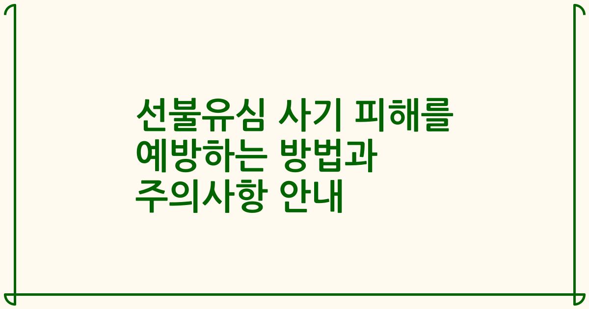 선불유심 사기 피해를 예방하는 방법과 주의사항 안내