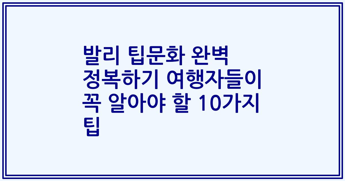 발리 팁문화 완벽 정복하기 여행자들이 꼭 알아야 할 10가지 팁