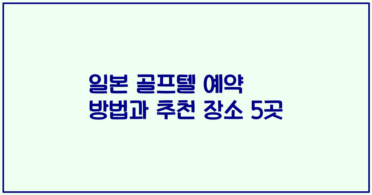 일본 골프텔 예약 방법과 추천 장소 5곳