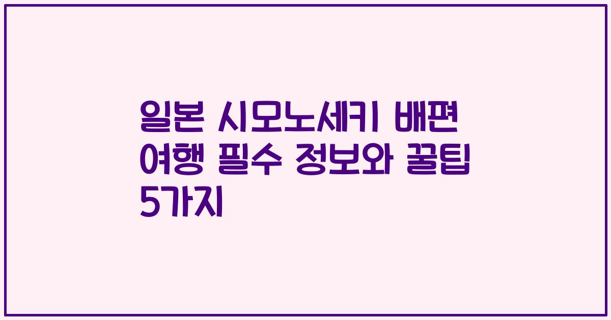 일본 시모노세키 배편 여행 필수 정보와 꿀팁 5가지
