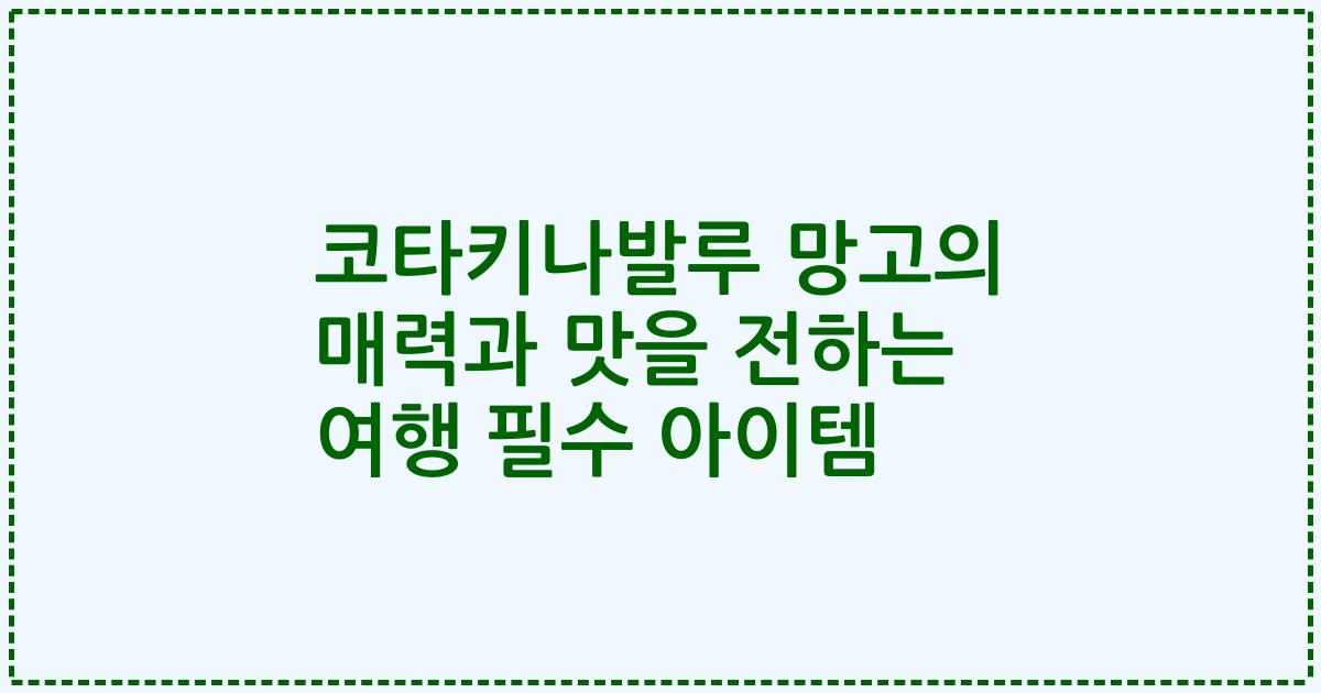 코타키나발루 망고의 매력과 맛을 전하는 여행 필수 아이템