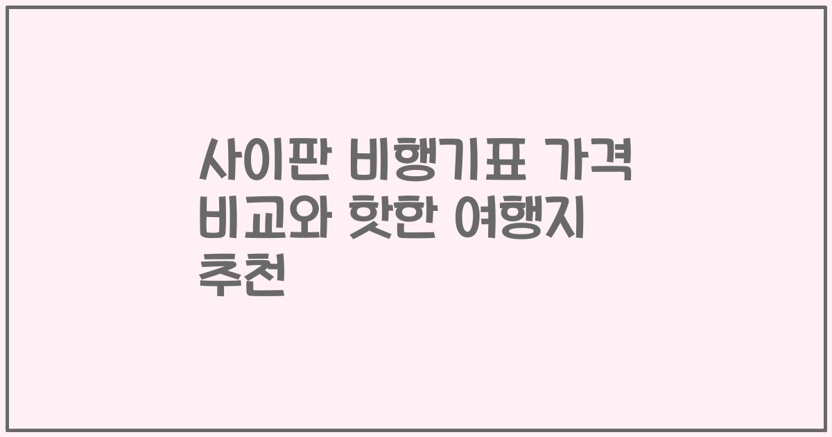 사이판 비행기표 가격 비교와 핫한 여행지 추천