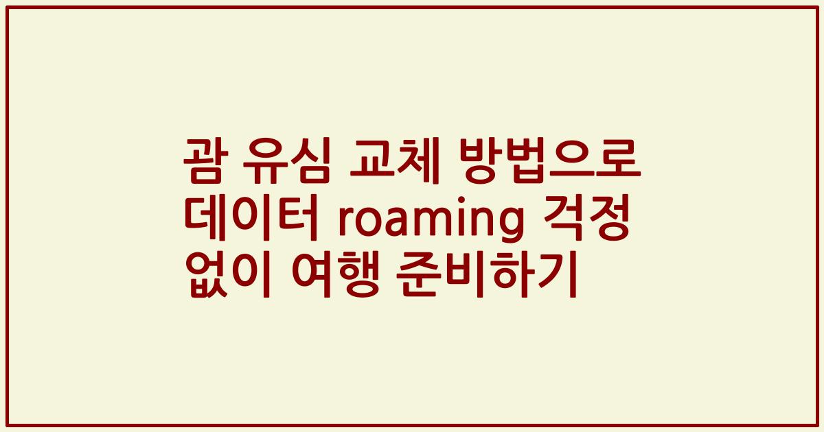 괌 유심 교체 방법으로 데이터 roaming 걱정 없이 여행 준비하기