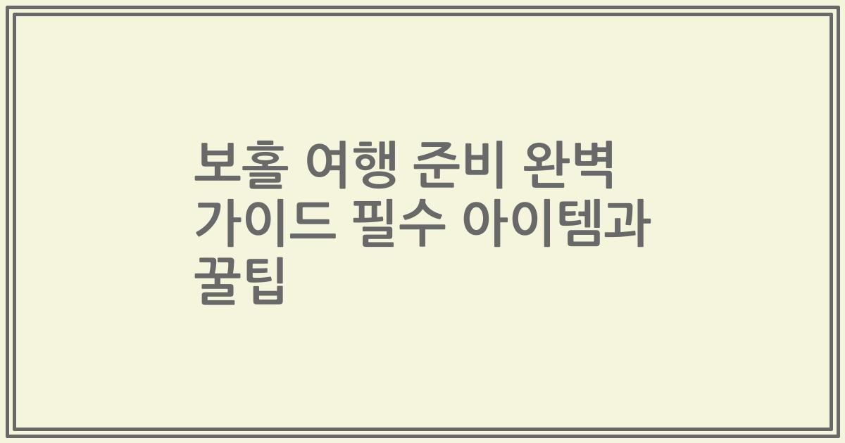 보홀 여행 준비 완벽 가이드 필수 아이템과 꿀팁