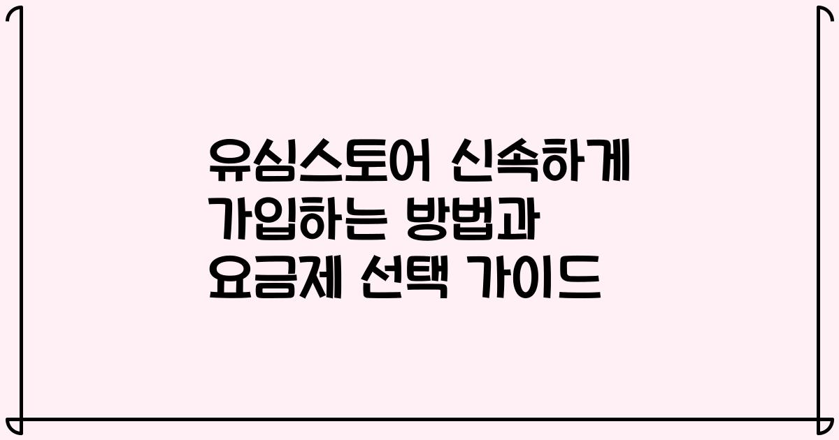 유심스토어 신속하게 가입하는 방법과 요금제 선택 가이드