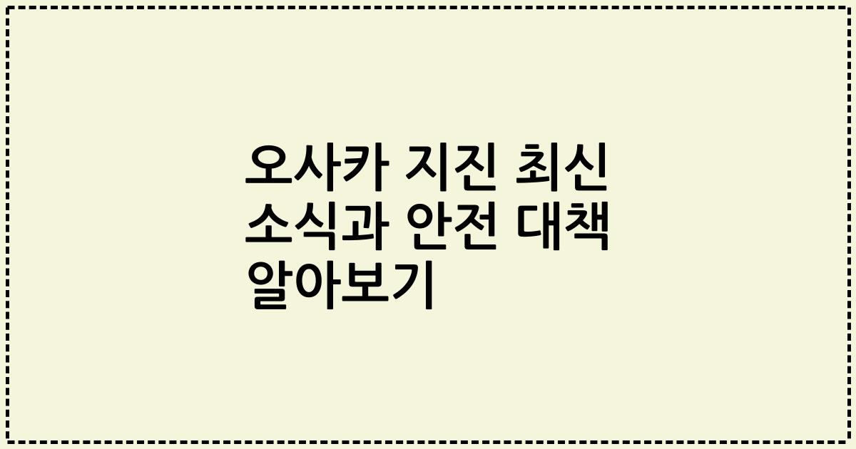 오사카 지진 최신 소식과 안전 대책 알아보기