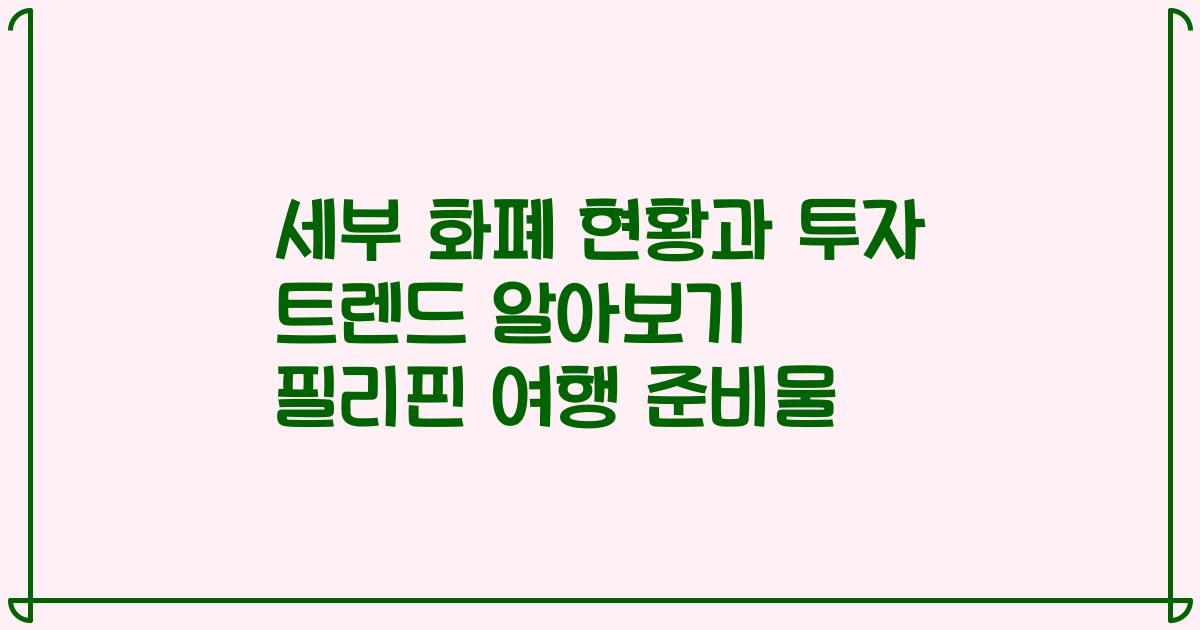 세부 화폐 현황과 투자 트렌드 알아보기 필리핀 여행 준비물