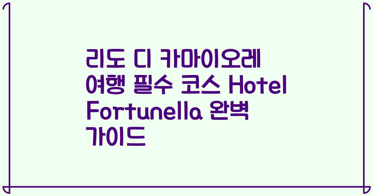 리도 디 카마이오레 여행 필수 코스 Hotel Fortunella 완벽 가이드