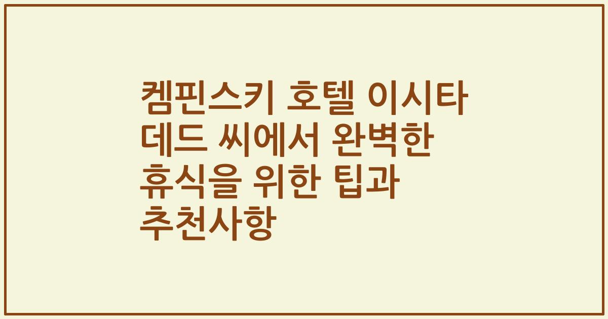켐핀스키 호텔 이시타 데드 씨에서 완벽한 휴식을 위한 팁과 추천사항