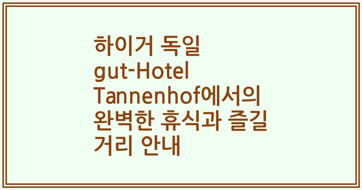 하이거 독일 gut-Hotel Tannenhof에서의 완벽한 휴식과 즐길 거리 안내