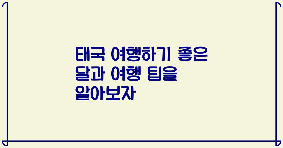 태국 여행하기 좋은 달과 여행 팁을 알아보자