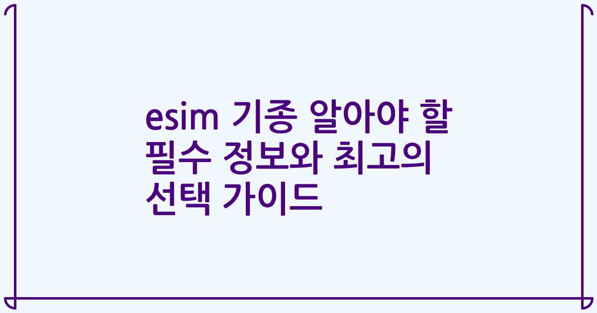 esim 기종 알아야 할 필수 정보와 최고의 선택 가이드