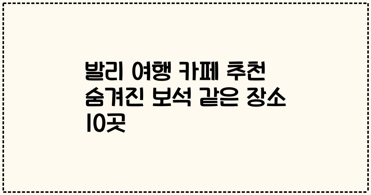 발리 여행 카페 추천 숨겨진 보석 같은 장소 10곳