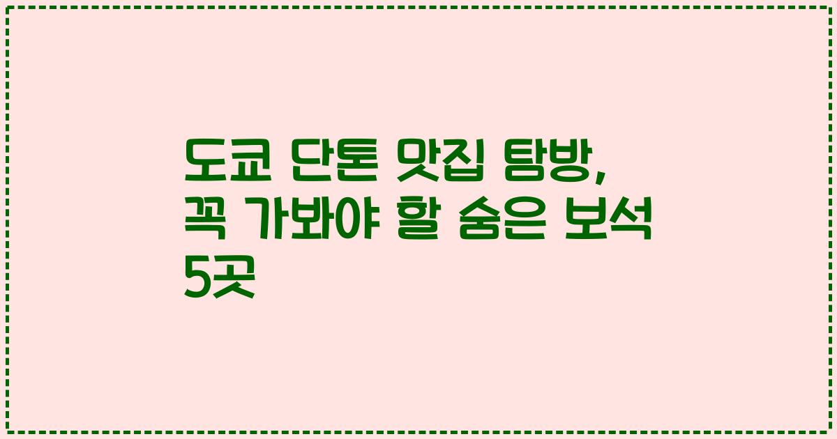 도쿄 단톤 맛집 탐방, 꼭 가봐야 할 숨은 보석 5곳