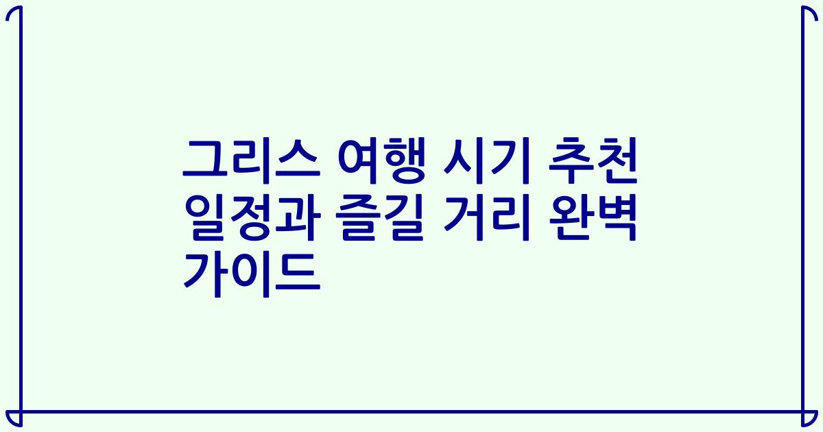그리스 여행 시기 추천 일정과 즐길 거리 완벽 가이드