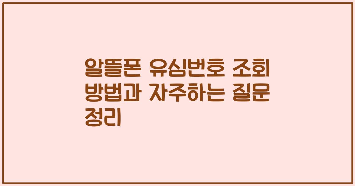 알뜰폰 유심번호 조회 방법과 자주하는 질문 정리