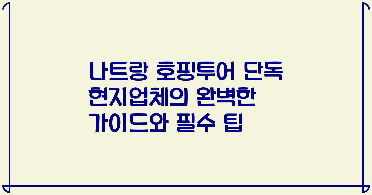 나트랑 호핑투어 단독 현지업체의 완벽한 가이드와 필수 팁