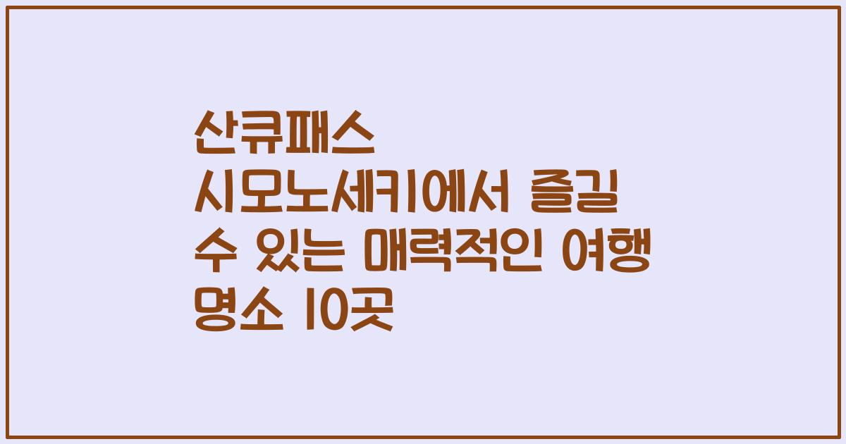 산큐패스 시모노세키에서 즐길 수 있는 매력적인 여행 명소 10곳