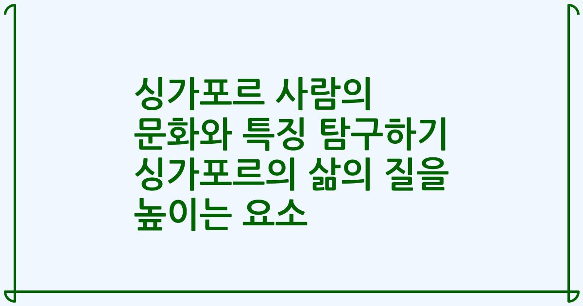 싱가포르 사람의 문화와 특징 탐구하기 싱가포르의 삶의 질을 높이는 요소