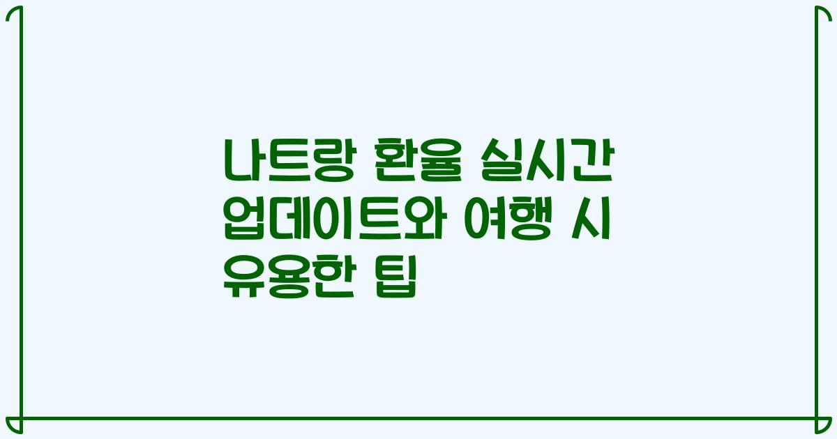 나트랑 환율 실시간 업데이트와 여행 시 유용한 팁