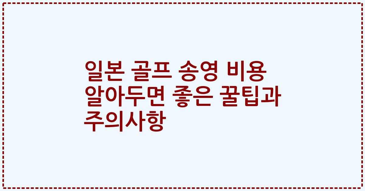일본 골프 송영 비용 알아두면 좋은 꿀팁과 주의사항