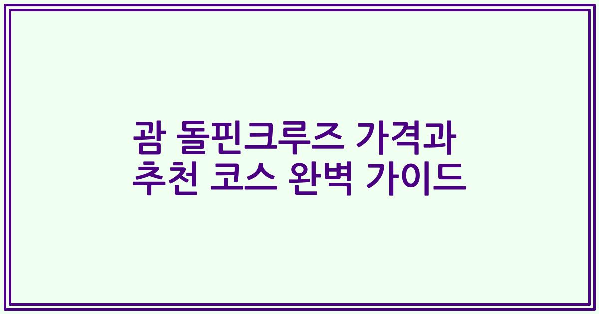 괌 돌핀크루즈 가격과 추천 코스 완벽 가이드