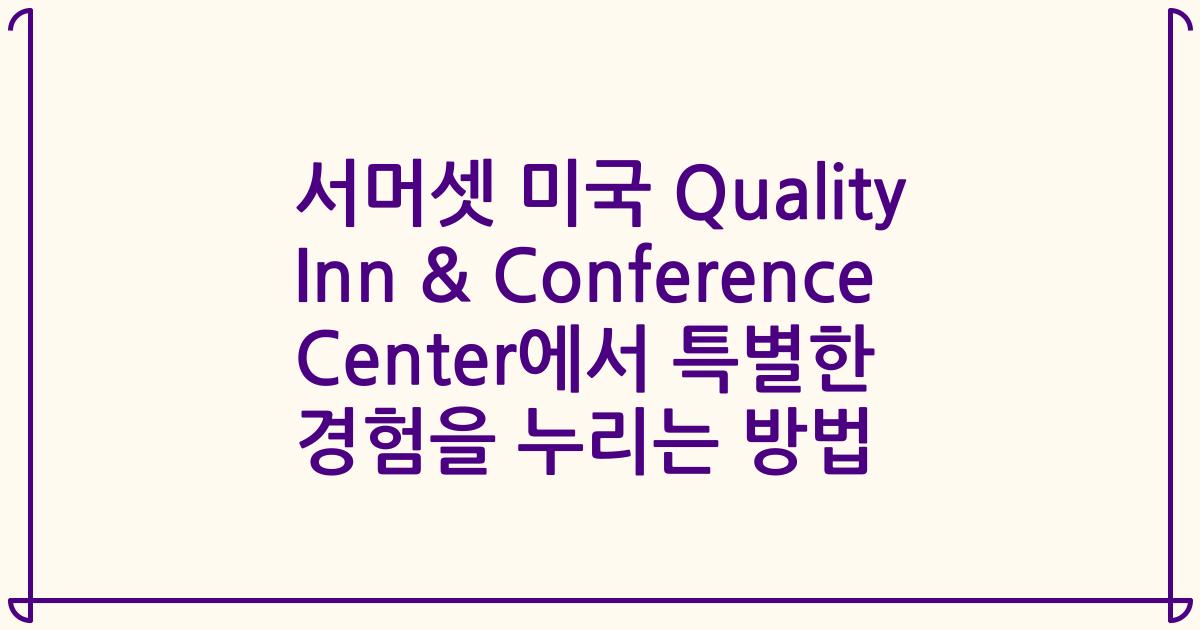 서머셋 미국 Quality Inn & Conference Center에서 특별한 경험을 누리는 방법