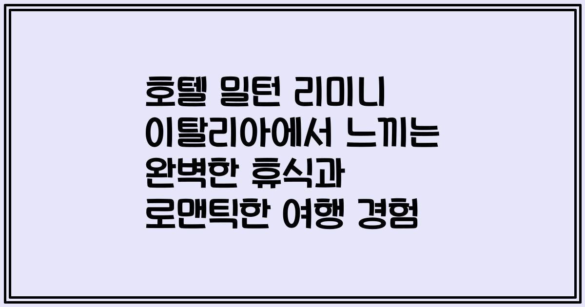 호텔 밀턴 리미니 이탈리아에서 느끼는 완벽한 휴식과 로맨틱한 여행 경험