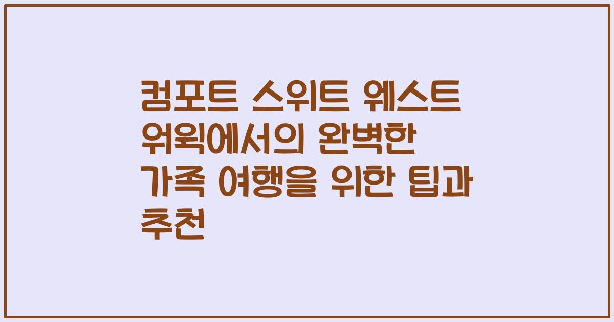 컴포트 스위트 웨스트 워윅에서의 완벽한 가족 여행을 위한 팁과 추천