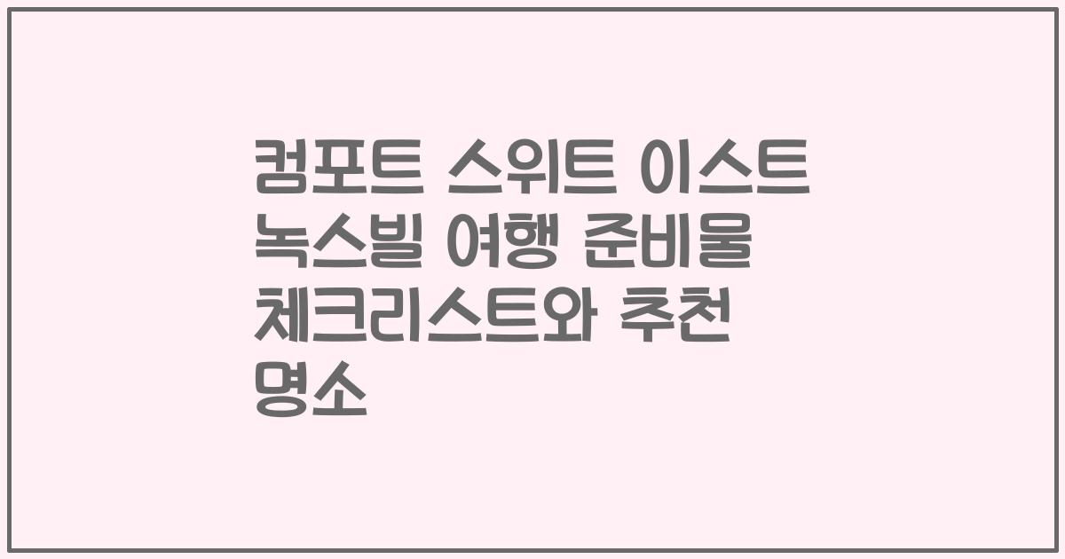 컴포트 스위트 이스트 녹스빌 여행 준비물 체크리스트와 추천 명소