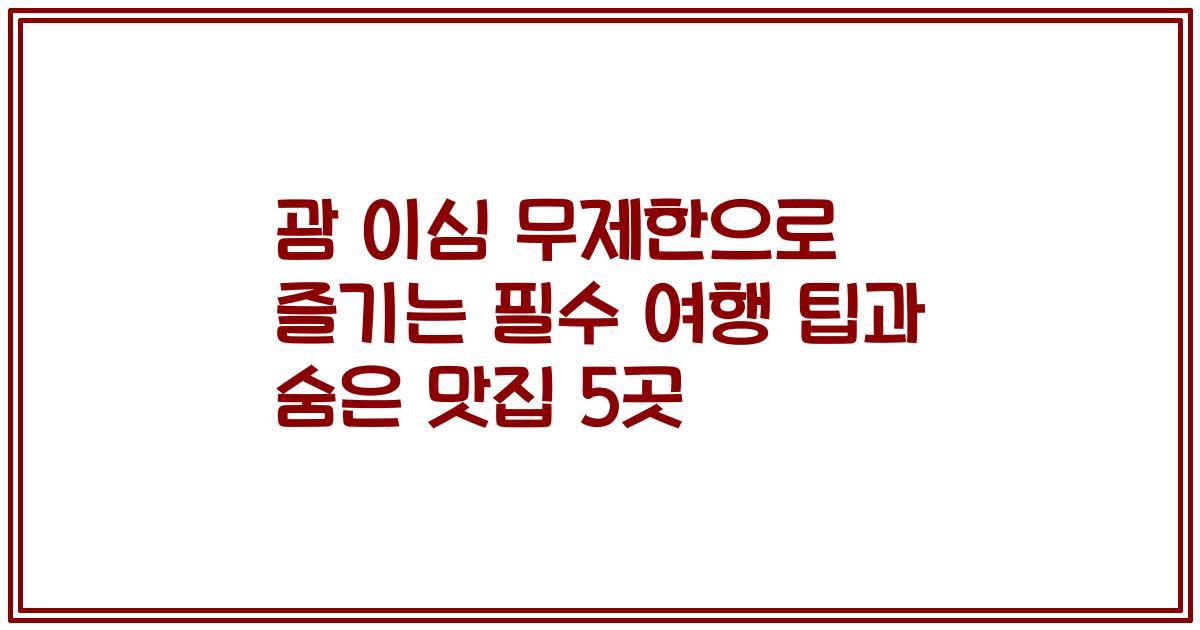 괌 이심 무제한으로 즐기는 필수 여행 팁과 숨은 맛집 5곳