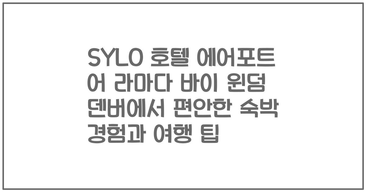 SYLO 호텔 에어포트 어 라마다 바이 윈덤 덴버에서 편안한 숙박 경험과 여행 팁