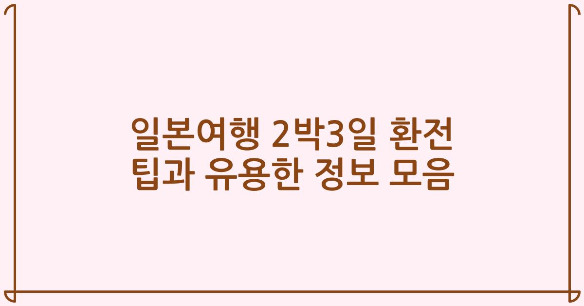 일본여행 2박3일 환전 팁과 유용한 정보 모음