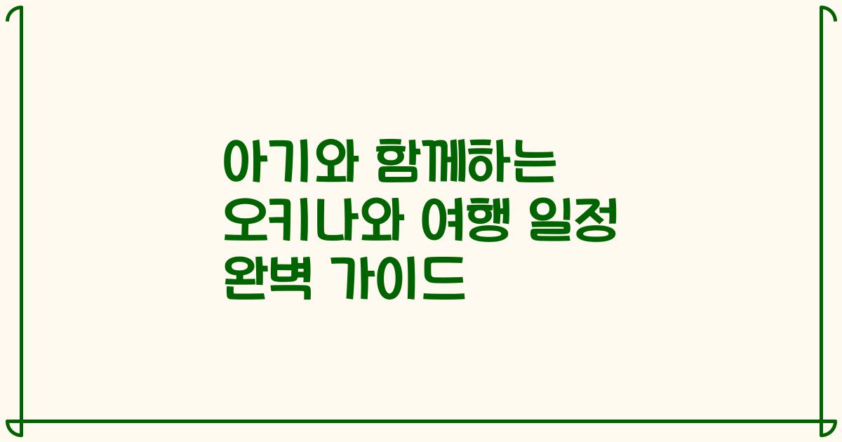아기와 함께하는 오키나와 여행 일정 완벽 가이드