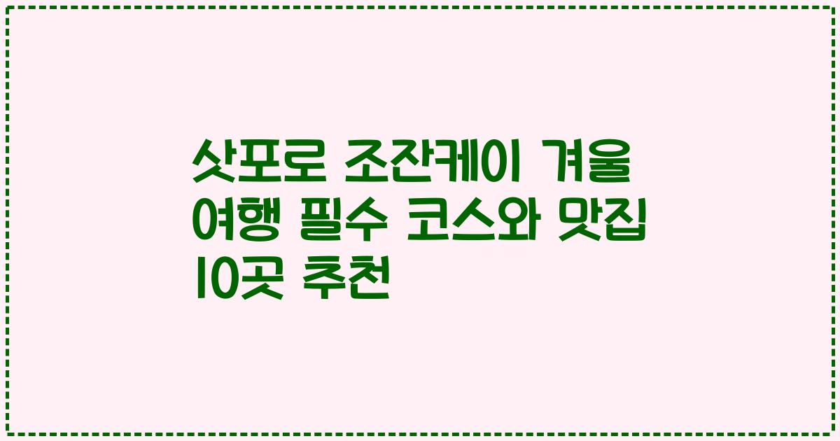 삿포로 조잔케이 겨울 여행 필수 코스와 맛집 10곳 추천