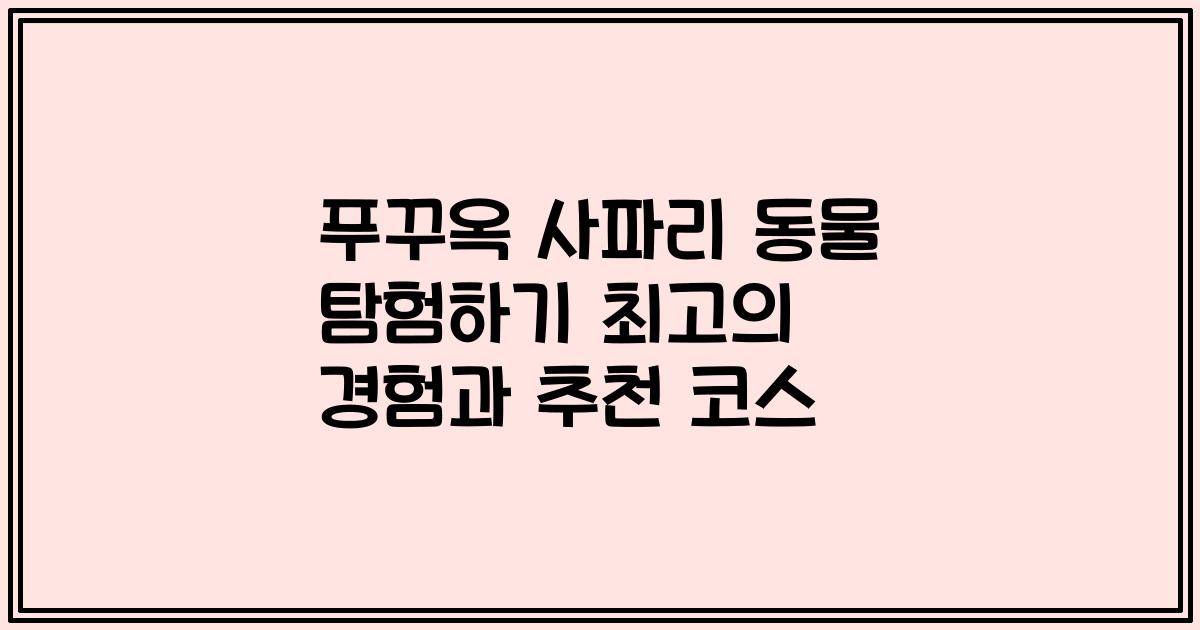 푸꾸옥 사파리 동물 탐험하기 최고의 경험과 추천 코스