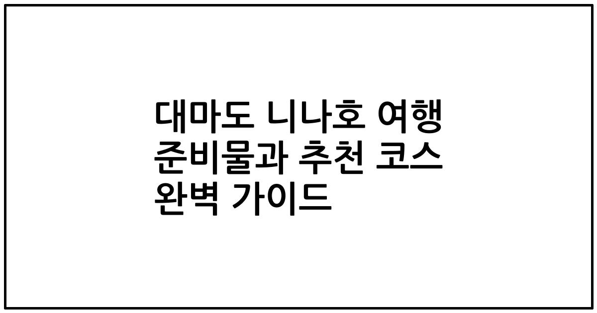 대마도 니나호 여행 준비물과 추천 코스 완벽 가이드