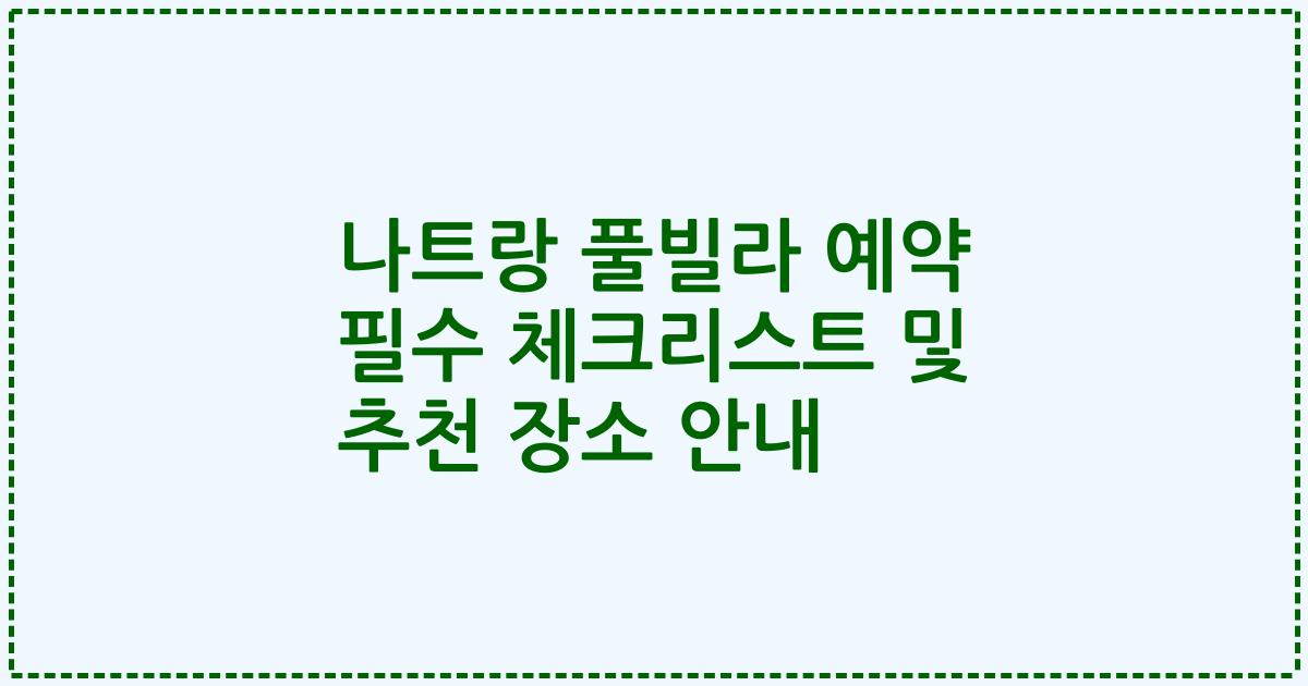 나트랑 풀빌라 예약 필수 체크리스트 및 추천 장소 안내