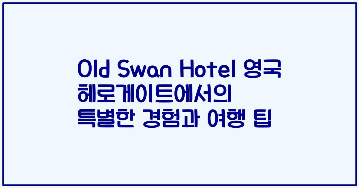 Old Swan Hotel 영국 헤로게이트에서의 특별한 경험과 여행 팁