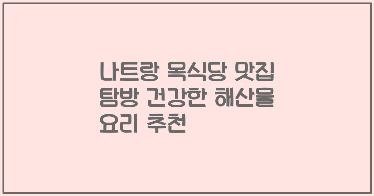 나트랑 목식당 맛집 탐방 건강한 해산물 요리 추천