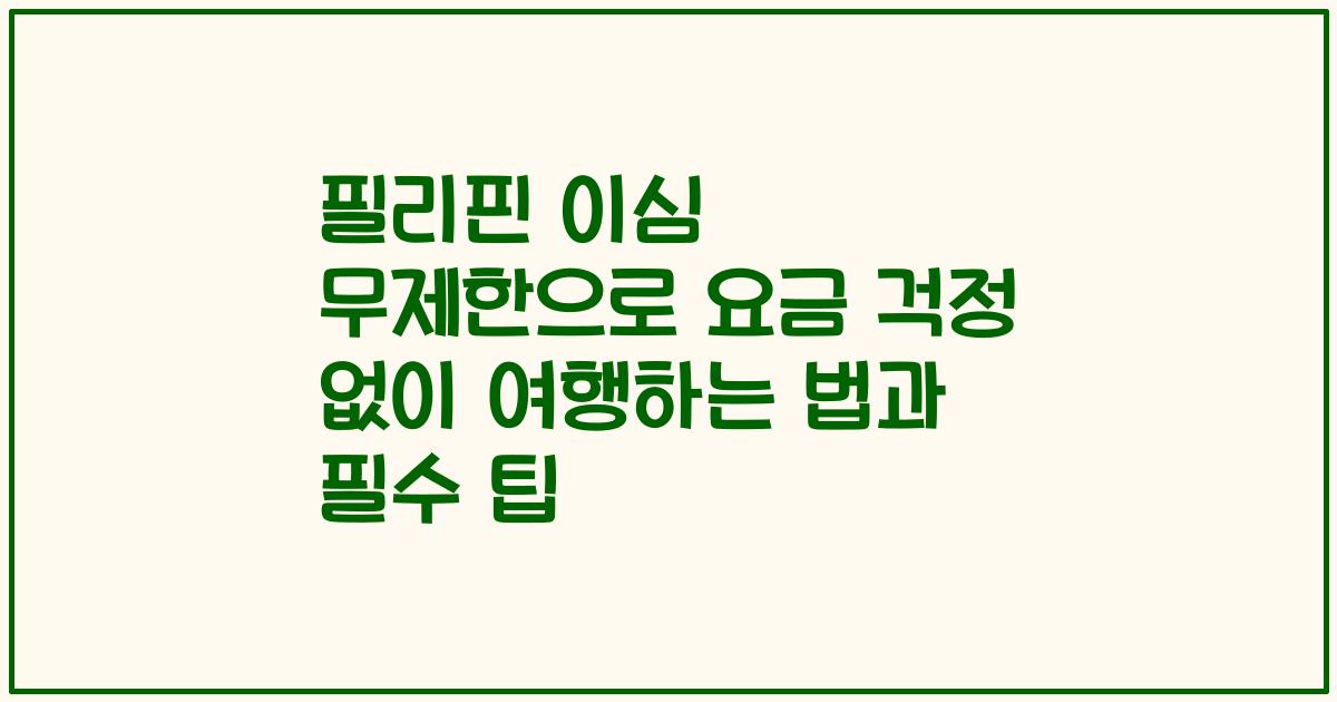 필리핀 이심 무제한으로 요금 걱정 없이 여행하는 법과 필수 팁